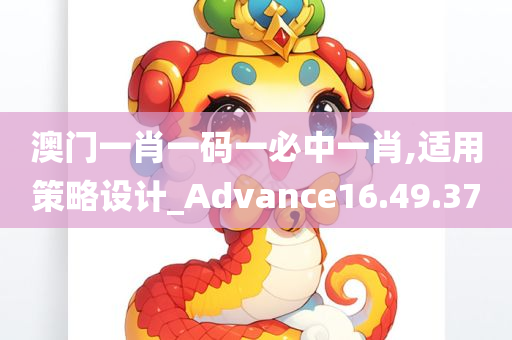 澳门一肖一码一必中一肖,适用策略设计_Advance16.49.37