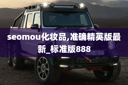 seomou化妆品,准确精英版最新_标准版888