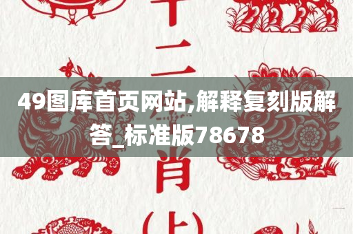 49图库首页网站,解释复刻版解答_标准版78678