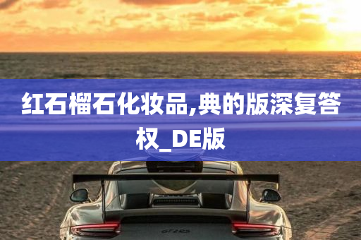 红石榴石化妆品,典的版深复答权_DE版