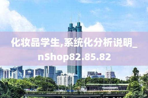 化妆品学生,系统化分析说明_nShop82.85.82