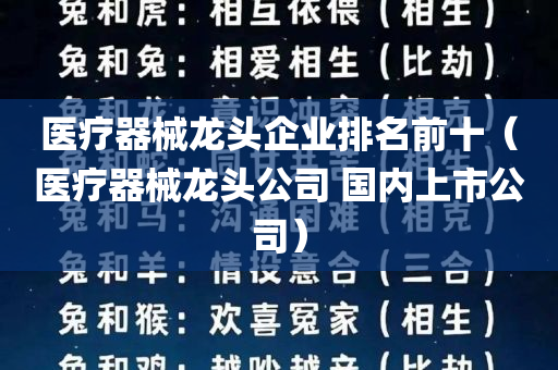 医疗器械龙头企业排名前十（医疗器械龙头公司 国内上市公司）