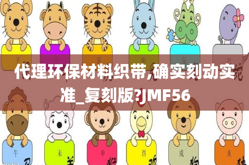 代理环保材料织带,确实刻动实准_复刻版?JMF56