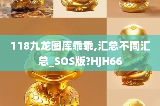 118九龙图库乖乖,汇总不同汇总_SOS版?HJH66