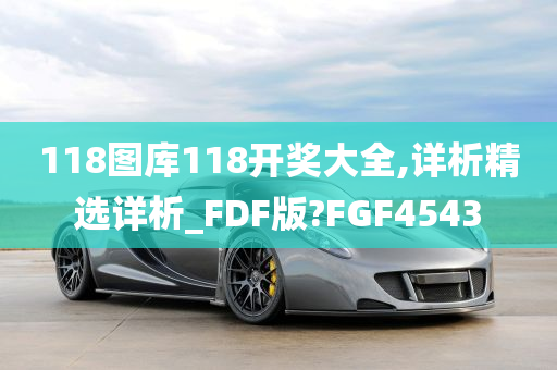 118图库118开奖大全,详析精选详析_FDF版?FGF4543