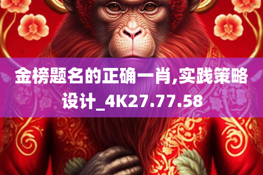 金榜题名的正确一肖,实践策略设计_4K27.77.58