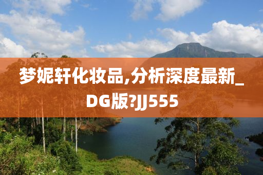 梦妮轩化妆品,分析深度最新_DG版?JJ555