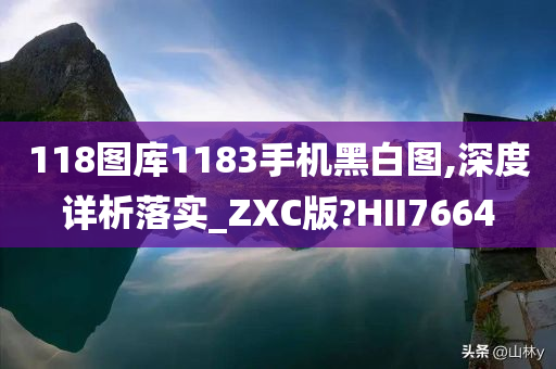 118图库1183手机黑白图,深度详析落实_ZXC版?HII7664