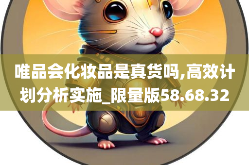 唯品会化妆品是真货吗,高效计划分析实施_限量版58.68.32