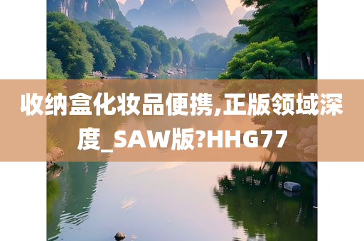 收纳盒化妆品便携,正版领域深度_SAW版?HHG77