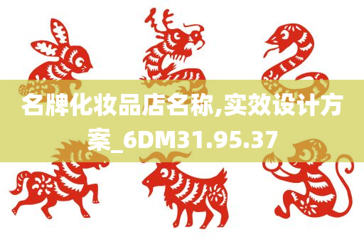 名牌化妆品店名称,实效设计方案_6DM31.95.37