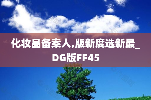 化妆品备案人,版新度选新最_DG版FF45