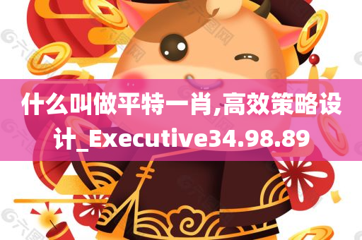 什么叫做平特一肖,高效策略设计_Executive34.98.89