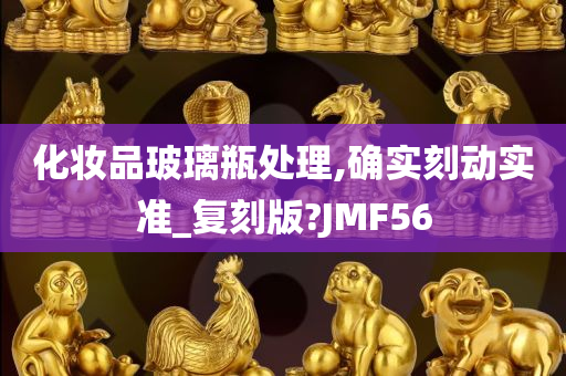 化妆品玻璃瓶处理,确实刻动实准_复刻版?JMF56