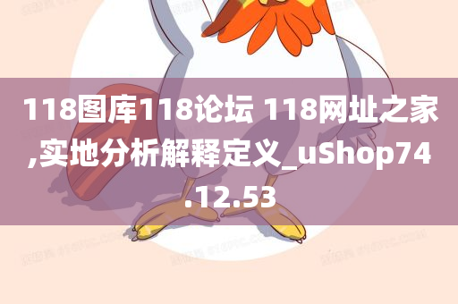 118图库118论坛 118网址之家,实地分析解释定义_uShop74.12.53