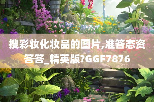 搜彩妆化妆品的图片,准答态资答答_精英版?GGF7876