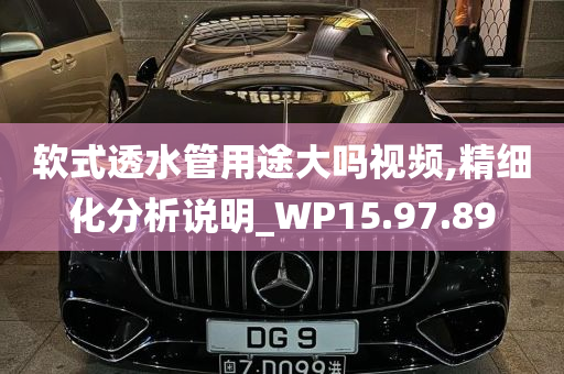 软式透水管用途大吗视频,精细化分析说明_WP15.97.89