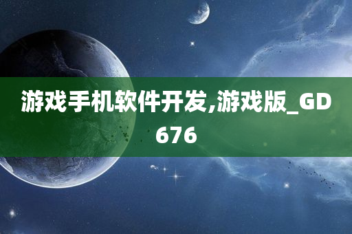 游戏手机软件开发,游戏版_GD676