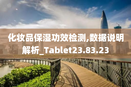 化妆品保湿功效检测,数据说明解析_Tablet23.83.23