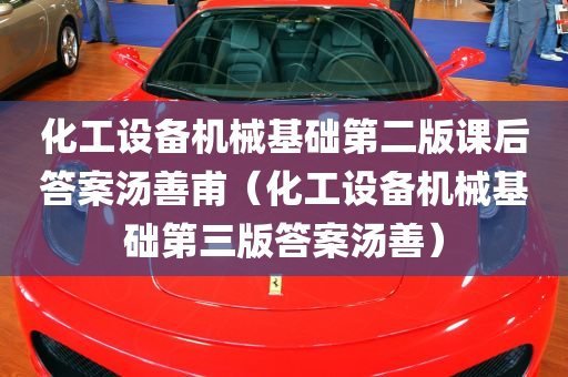 化工设备机械基础第二版课后答案汤善甫（化工设备机械基础第三版答案汤善）