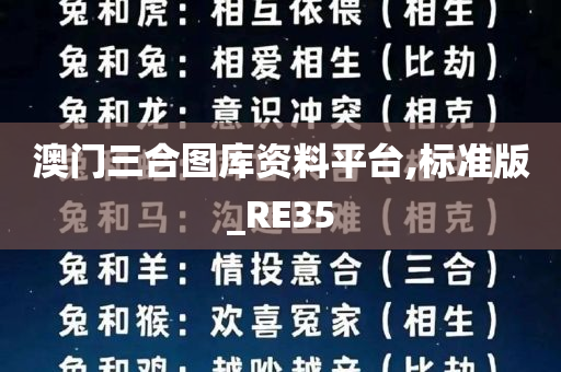 澳门三合图库资料平台,标准版_RE35