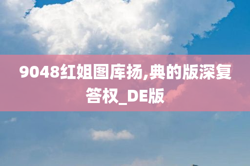 9048红姐图库扬,典的版深复答权_DE版