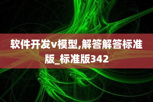 软件开发v模型,解答解答标准版_标准版342