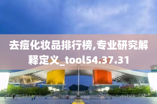 去痘化妆品排行榜,专业研究解释定义_tool54.37.31