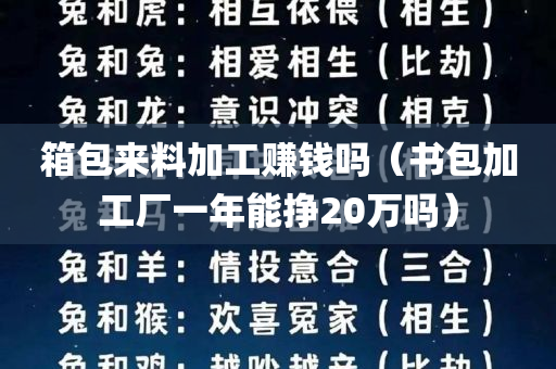 箱包来料加工赚钱吗（书包加工厂一年能挣20万吗）