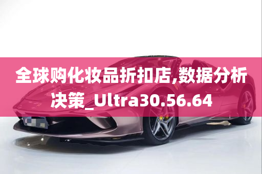 全球购化妆品折扣店,数据分析决策_Ultra30.56.64