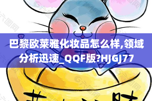 巴黎欧莱雅化妆品怎么样,领域分析迅速_QQF版?HJGJ77