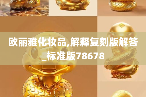 欧丽雅化妆品,解释复刻版解答_标准版78678