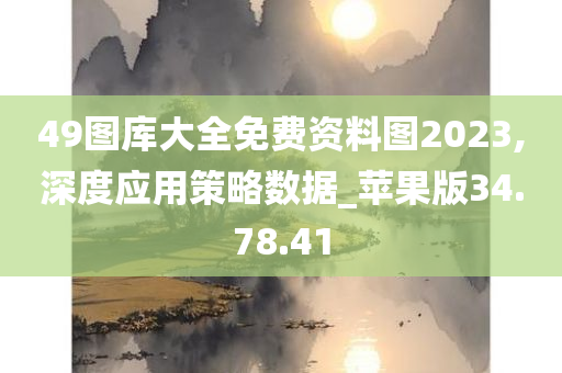 49图库大全免费资料图2023,深度应用策略数据_苹果版34.78.41