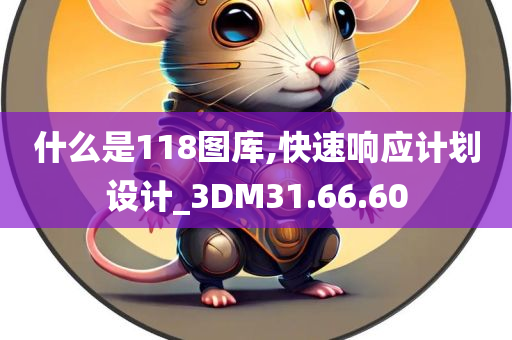 什么是118图库,快速响应计划设计_3DM31.66.60