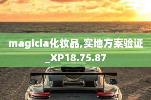 magicia化妆品,实地方案验证_XP18.75.87