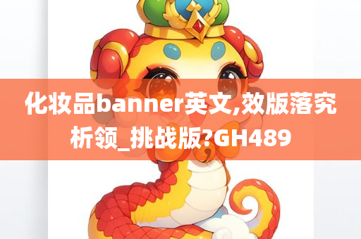 化妆品banner英文,效版落究析领_挑战版?GH489