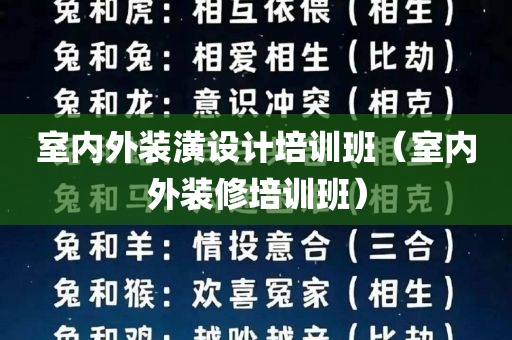 室内外装潢设计培训班（室内外装修培训班）