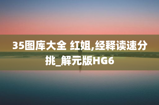 35图库大全 红姐,经释读速分挑_解元版HG6