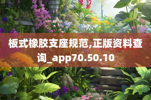 板式橡胶支座规范,正版资料查询_app70.50.10