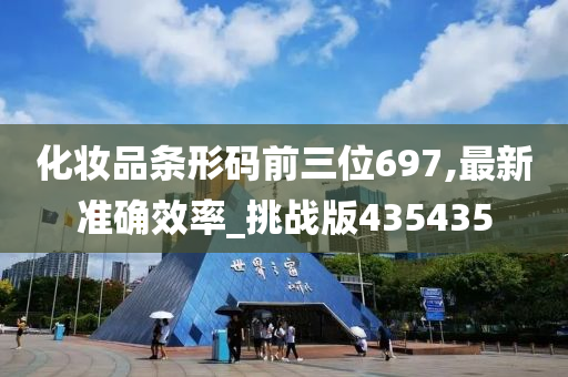 化妆品条形码前三位697,最新准确效率_挑战版435435