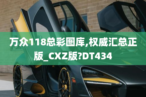 万众118总彩图库,权威汇总正版_CXZ版?DT434