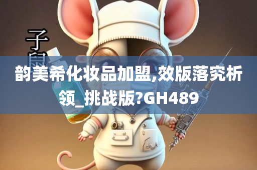 韵美希化妆品加盟,效版落究析领_挑战版?GH489