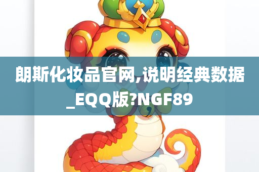 朗斯化妆品官网,说明经典数据_EQQ版?NGF89