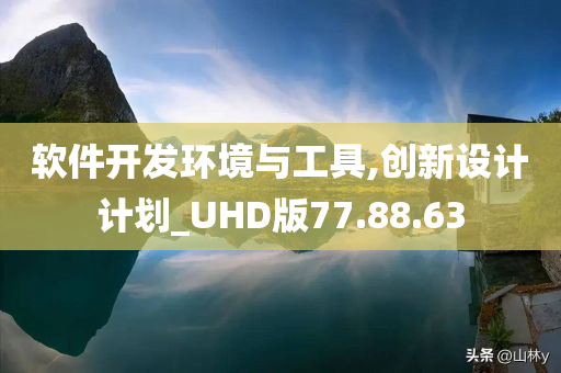 软件开发环境与工具,创新设计计划_UHD版77.88.63