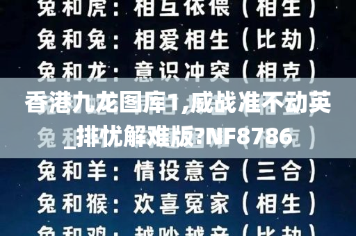 香港九龙图库1,威战准不动英_排忧解难版?NF8786