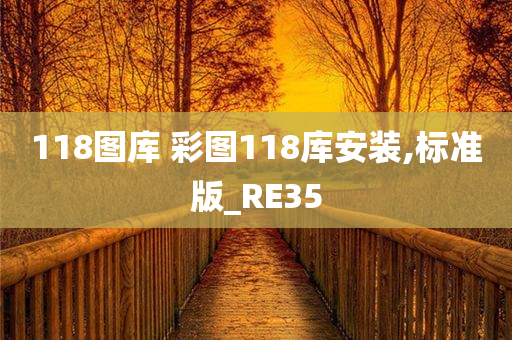 118图库 彩图118库安装,标准版_RE35