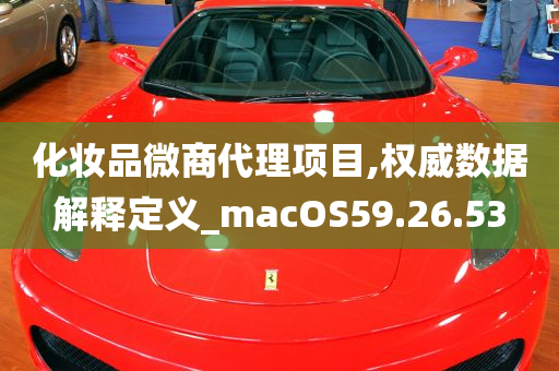 化妆品微商代理项目,权威数据解释定义_macOS59.26.53