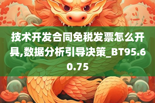 技术开发合同免税发票怎么开具,数据分析引导决策_BT95.60.75