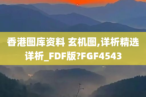 香港图库资料 玄机图,详析精选详析_FDF版?FGF4543