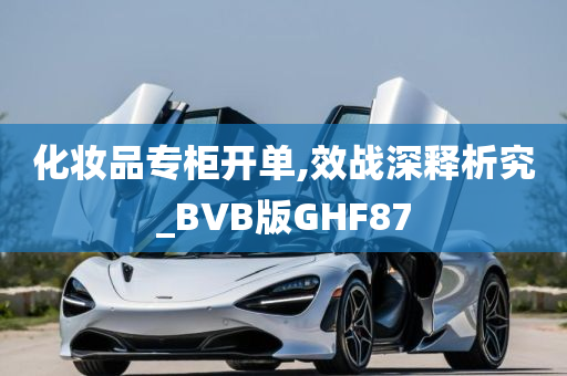 化妆品专柜开单,效战深释析究_BVB版GHF87